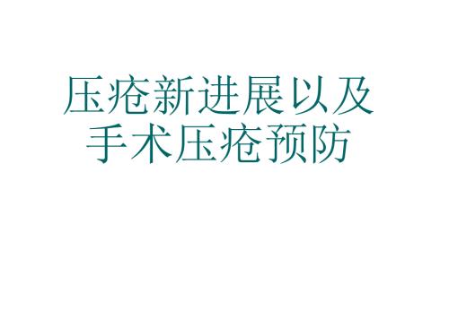 压疮新进展以及手术压疮预防.ppt
