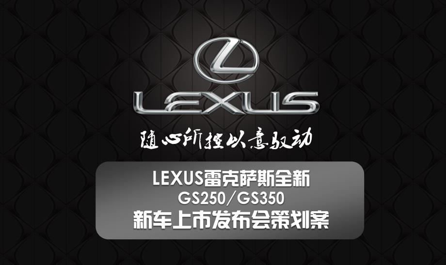 全新LEXUS雷克萨斯新车上市发布会策划方案.pptx_第1页