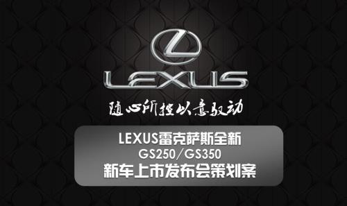 全新LEXUS雷克萨斯新车上市发布会策划方案.pptx