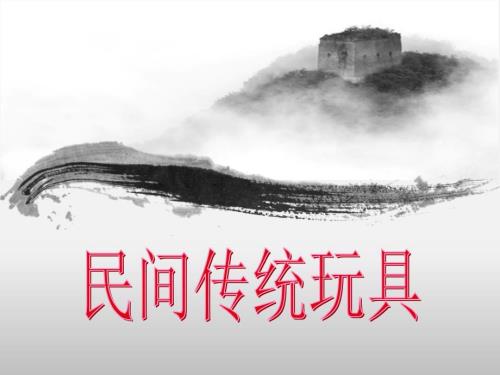 中国民间玩具赏析.ppt