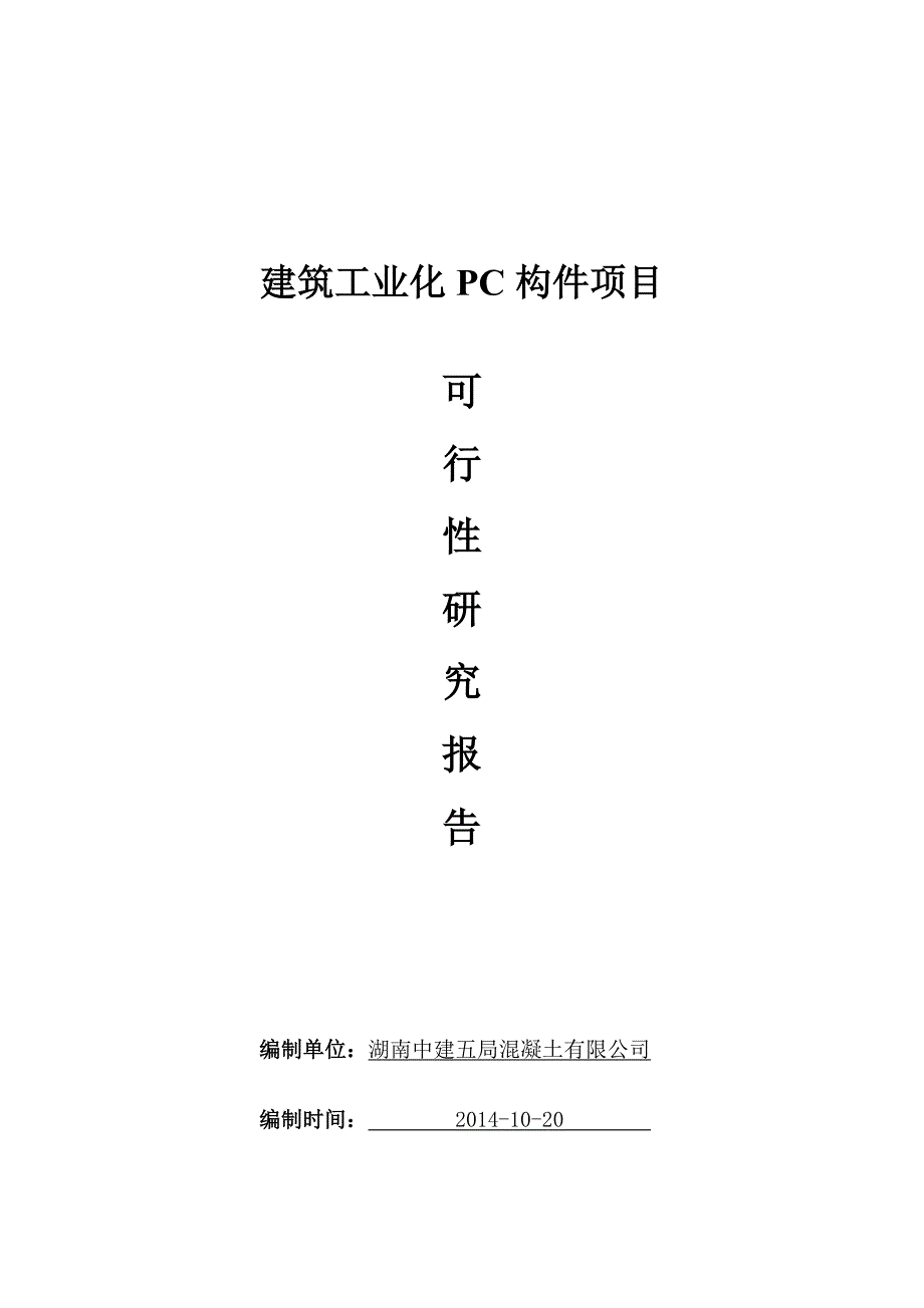 可研报告建筑工业化pc构件项目.doc_第1页
