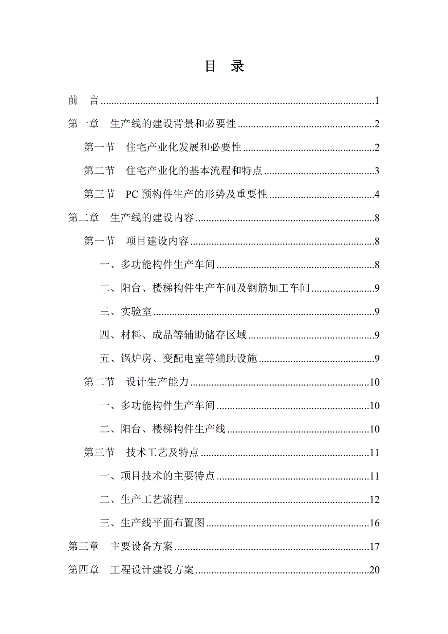 可研报告建筑工业化pc构件项目.doc_第2页