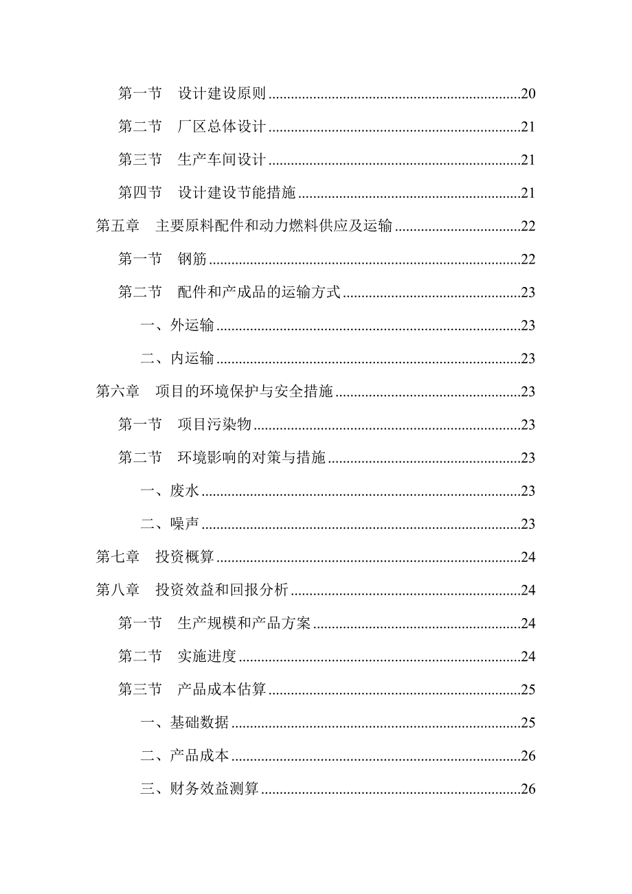 可研报告建筑工业化pc构件项目.doc_第3页