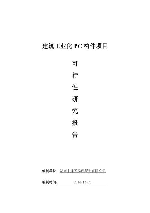 可研报告建筑工业化pc构件项目.doc