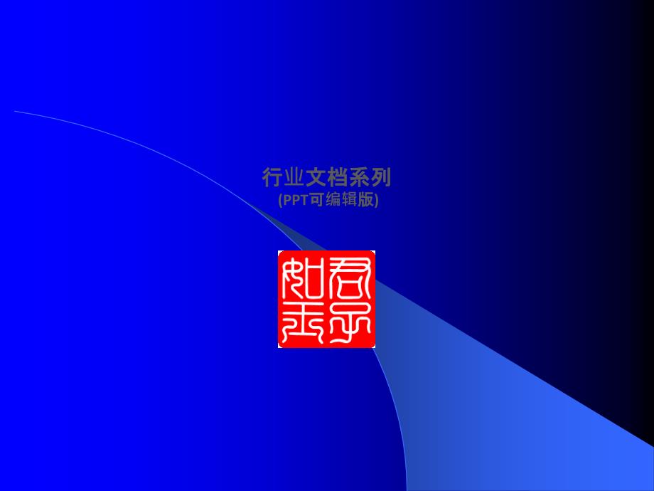 关于人体试食试验的要求和审评.ppt_第1页