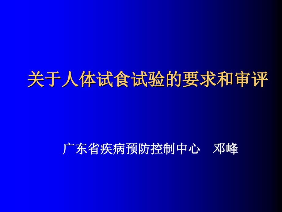 关于人体试食试验的要求和审评.ppt_第2页