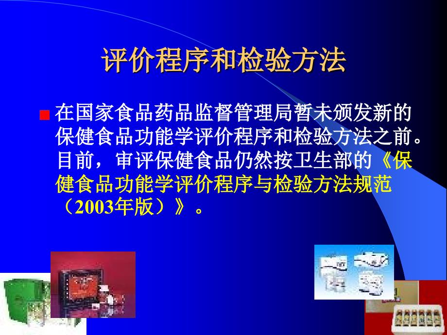 关于人体试食试验的要求和审评.ppt_第3页