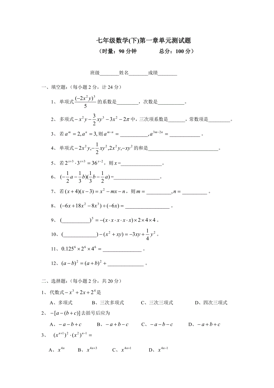 北师大版七年级下册数学第一单元检测题精选.doc_第1页
