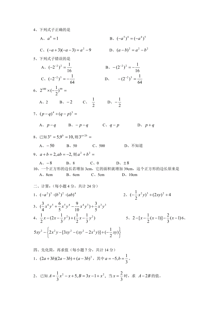 北师大版七年级下册数学第一单元检测题精选.doc_第2页