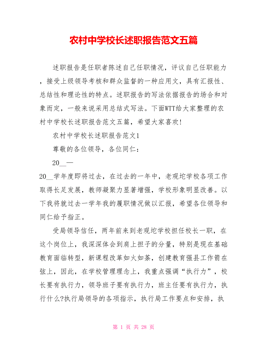 农村中学校长述职报告范文五篇.doc_第1页