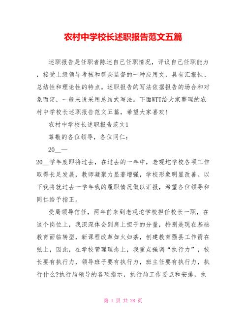 农村中学校长述职报告范文五篇.doc