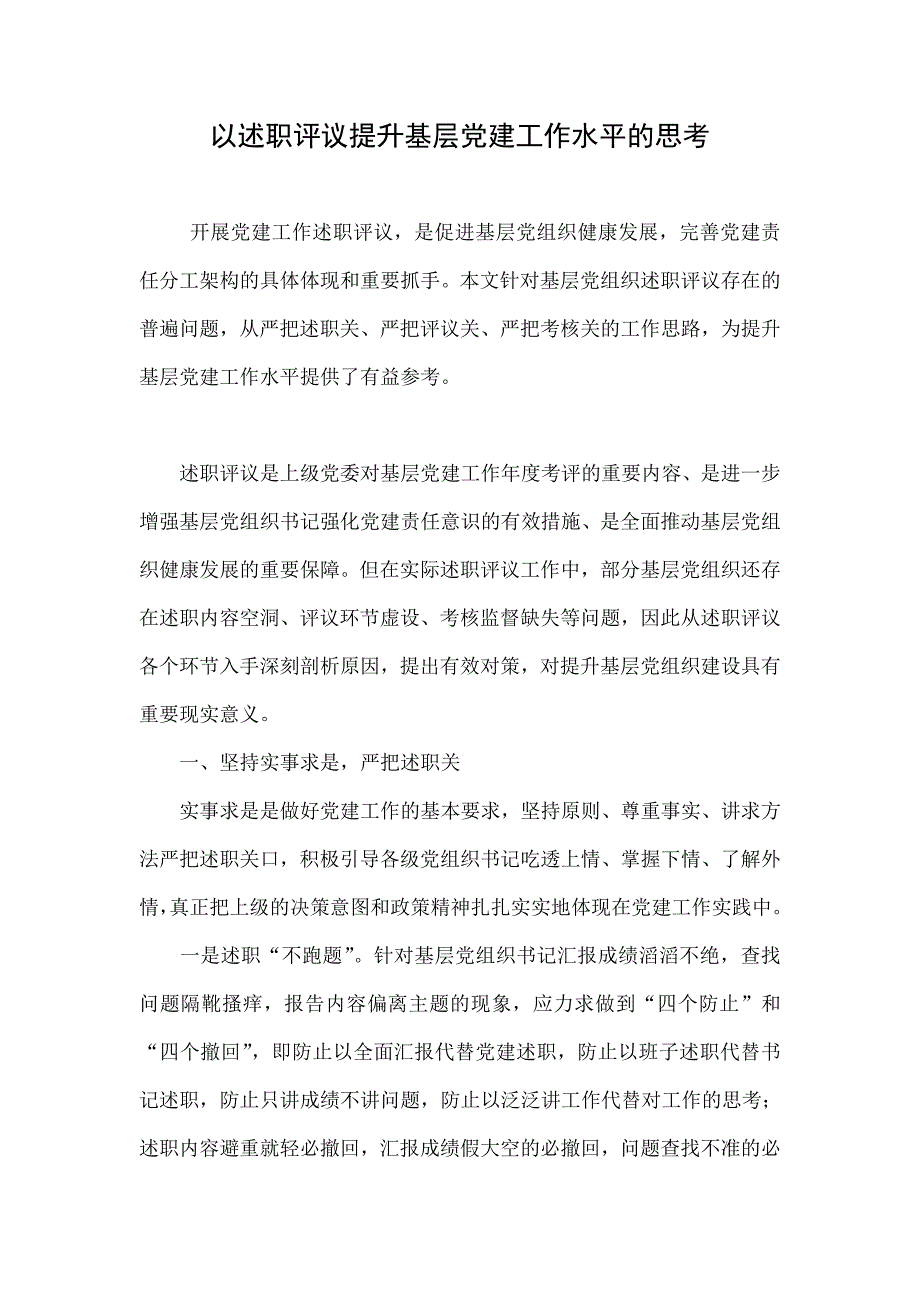 以述职评议提升基层党建工作水平的思考.doc_第1页