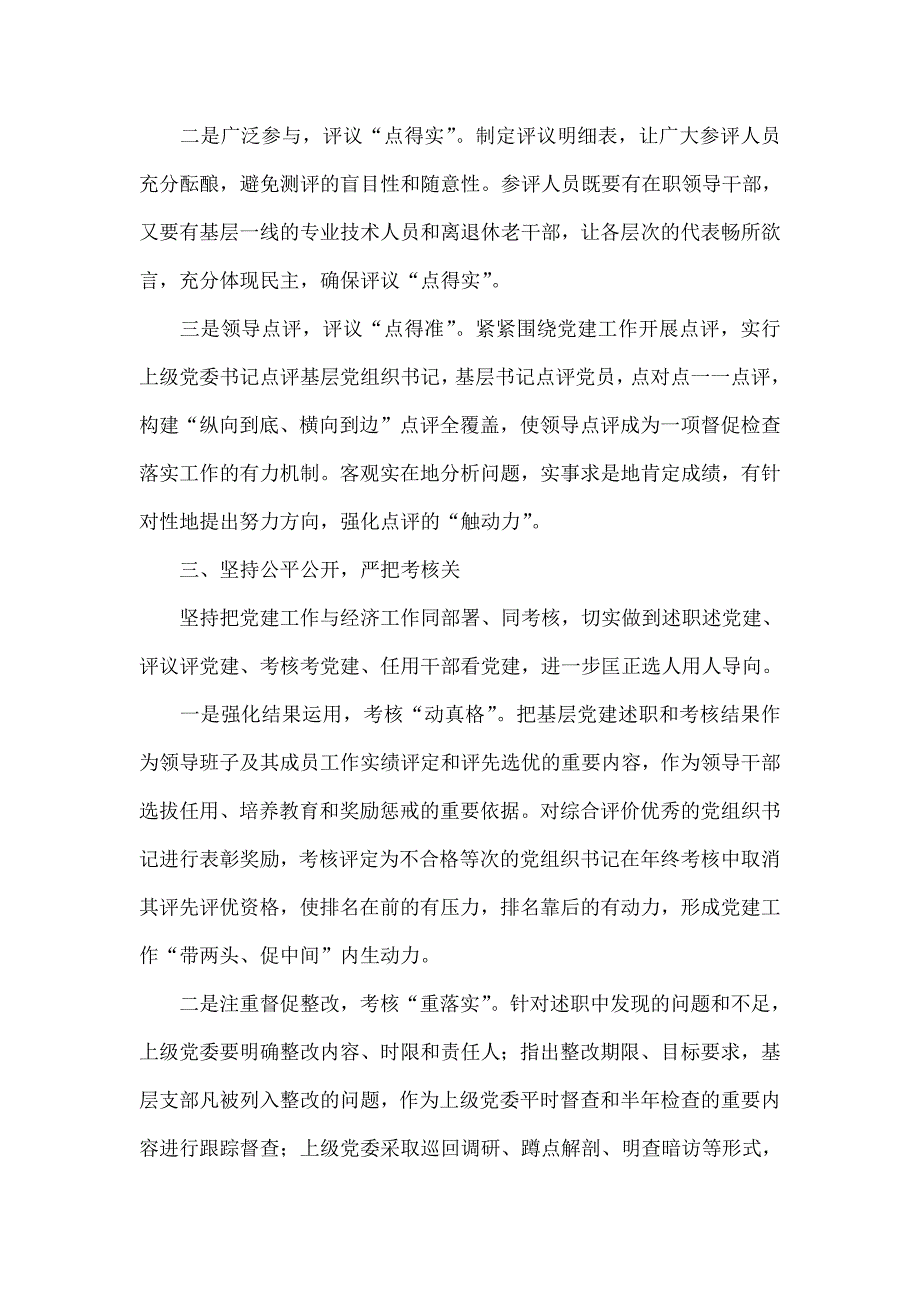 以述职评议提升基层党建工作水平的思考.doc_第3页
