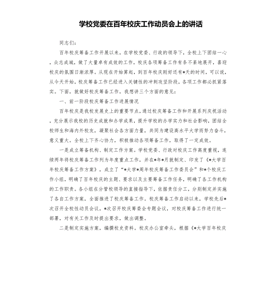 学校党委在百年校庆工作动员会上的讲话參考模板.docx_第1页