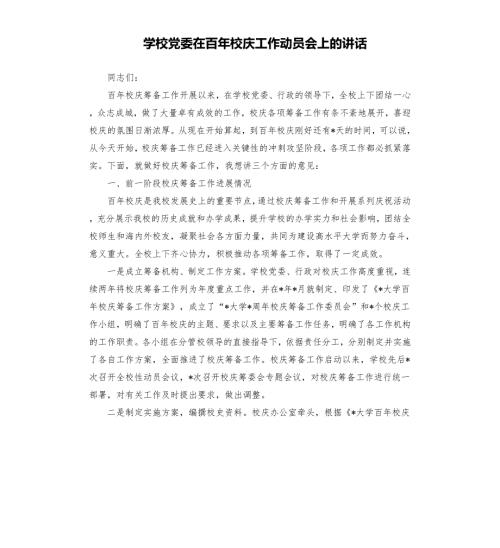 学校党委在百年校庆工作动员会上的讲话參考模板.docx