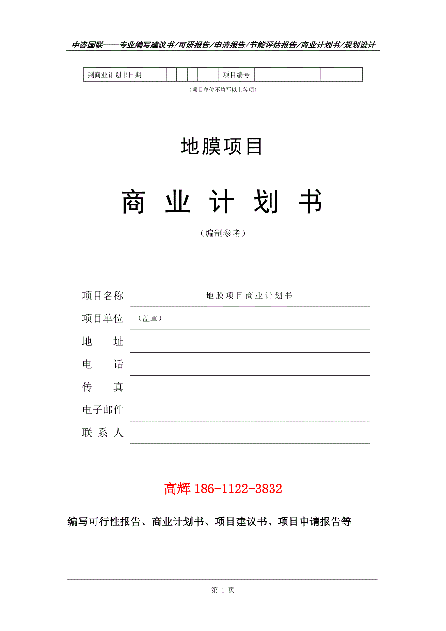 地膜项目商业计划书写作范文.doc_第2页