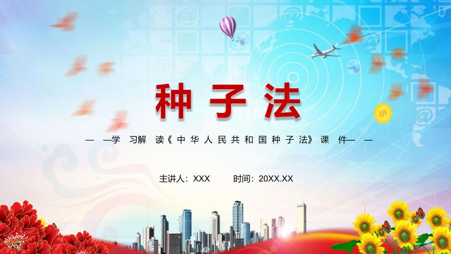 全文解读2021年新修订的种子法专题PPT资料课件.pptx_第1页