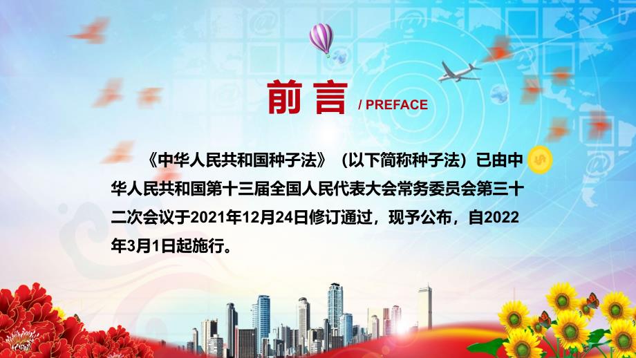 全文解读2021年新修订的种子法专题PPT资料课件.pptx_第2页