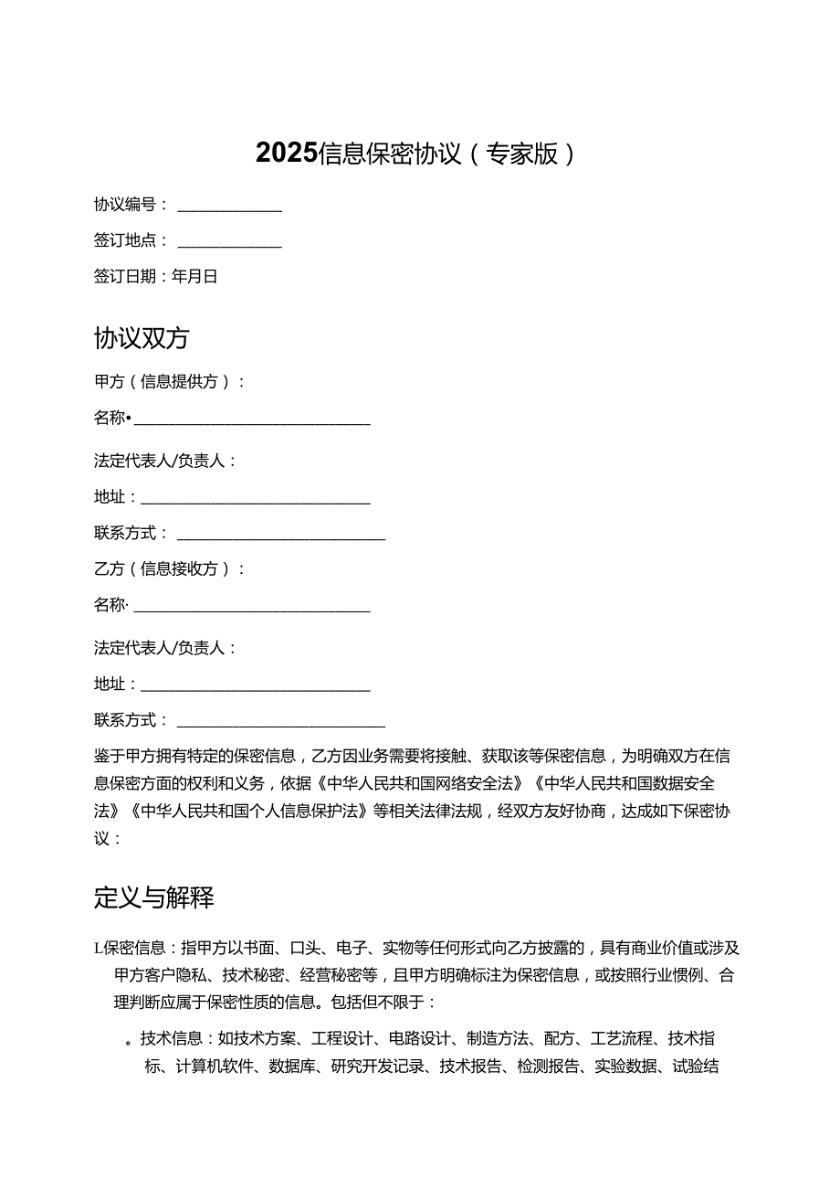 2025 信息保密协议（专家版）.docx_第1页