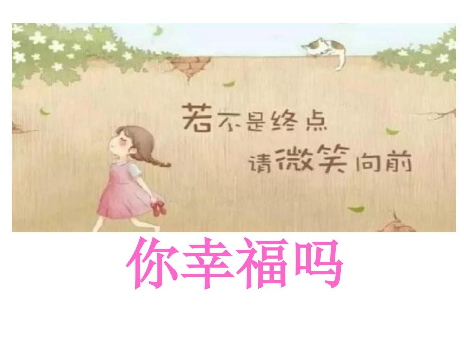中学生心理健康主题班会课件优秀PPT.ppt_第3页