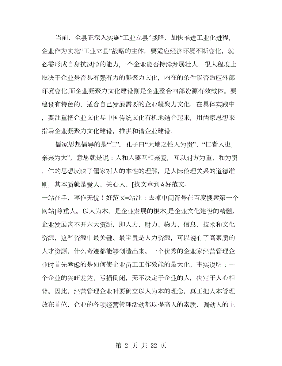 关于儒家思想与企业凝聚力文化建设的探讨多篇范文.doc_第2页