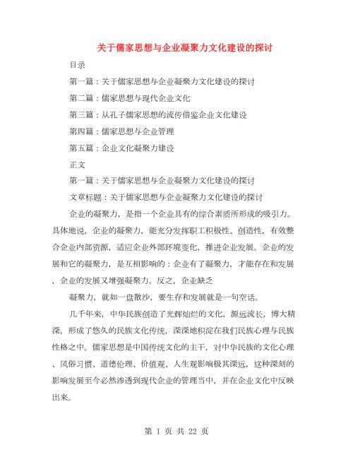 关于儒家思想与企业凝聚力文化建设的探讨多篇范文.doc