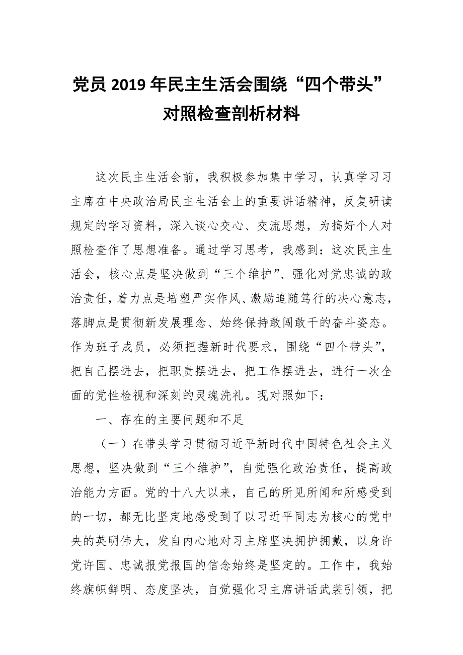 党员民主生活会围绕四个带头对照检查剖析材料.docx_第1页