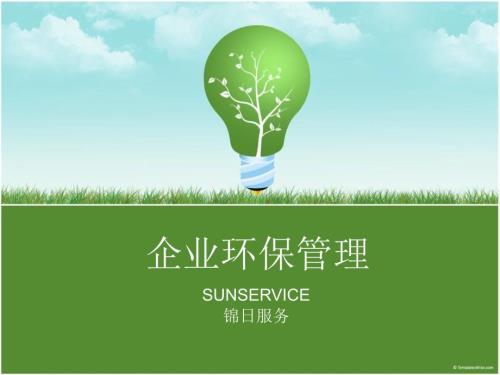 企业环保管理PPT课件.ppt
