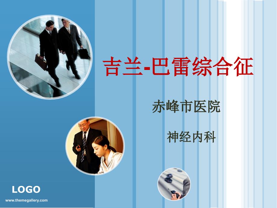 吉兰巴雷综合征课件.ppt_第1页