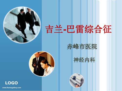 吉兰巴雷综合征课件.ppt