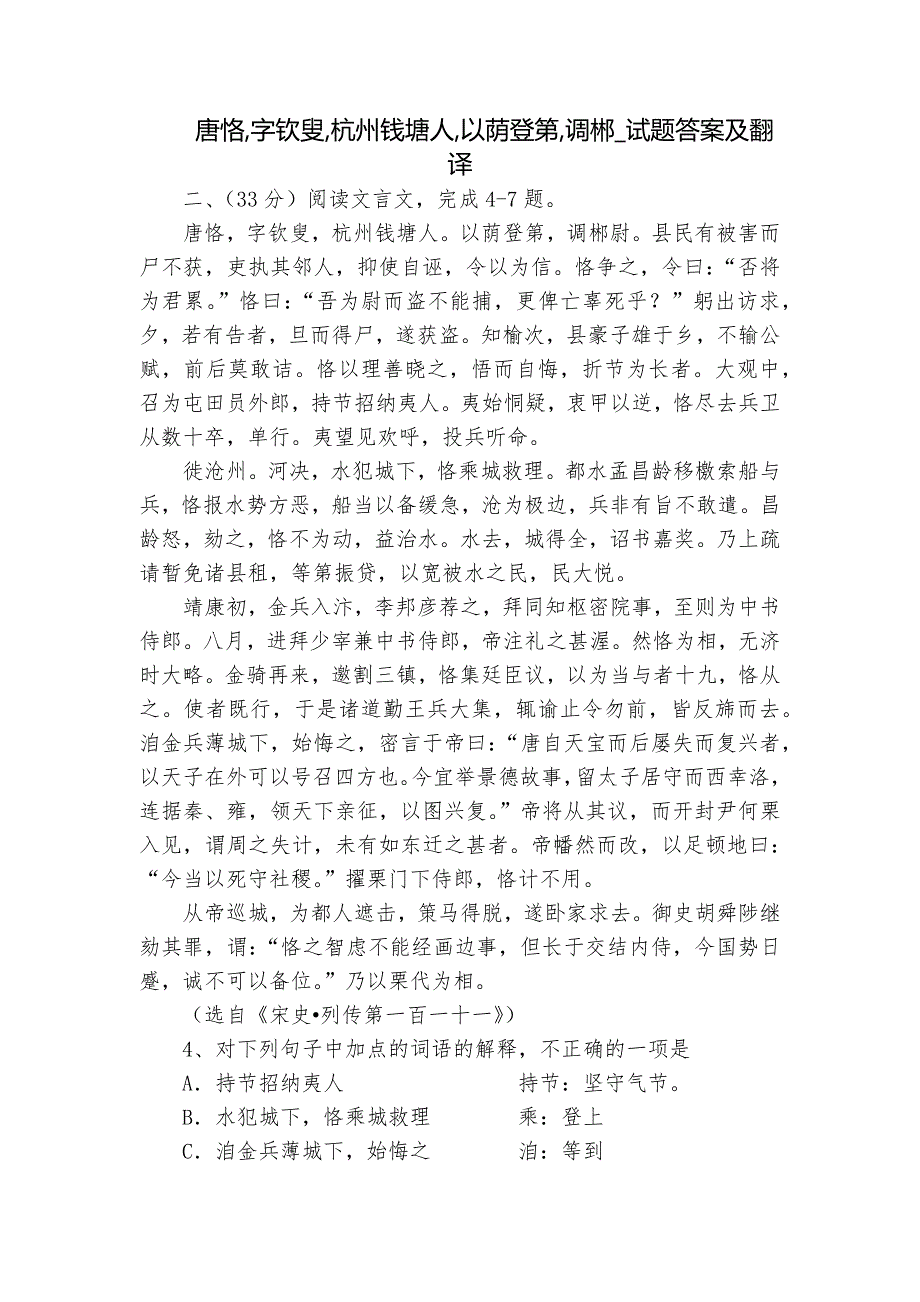唐恪字钦叟杭州钱塘人以荫登第调郴试题答案及翻译.docx_第1页
