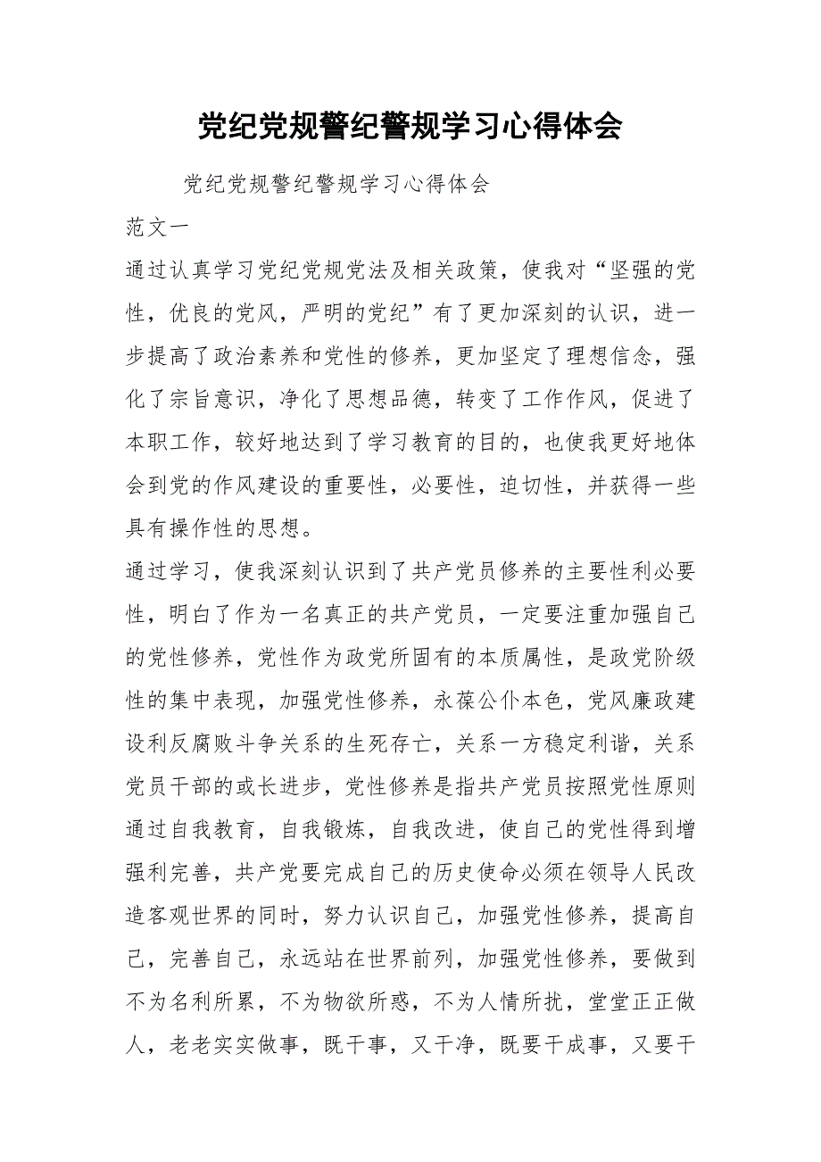 党纪党规警纪警规学习心得体会.docx_第1页