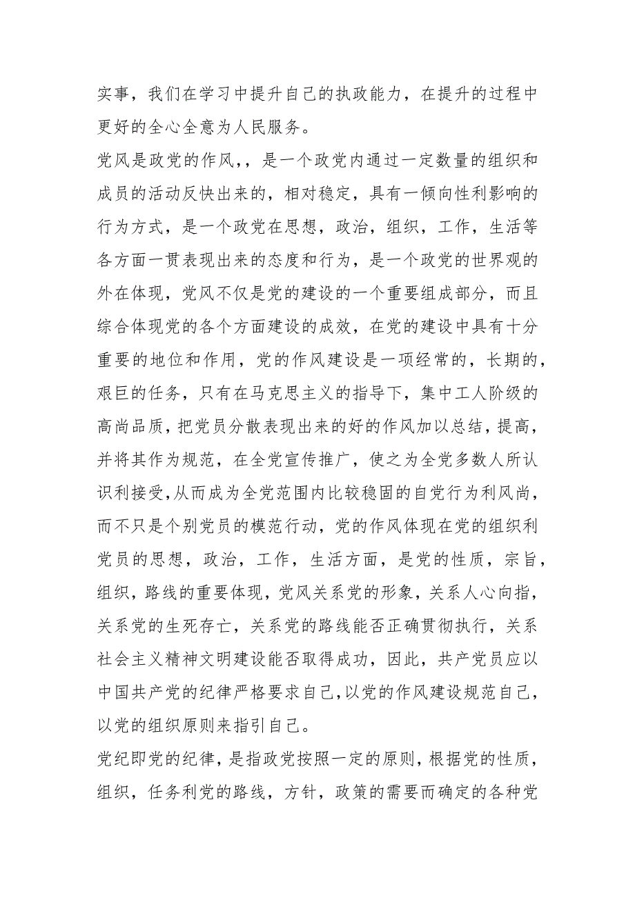 党纪党规警纪警规学习心得体会.docx_第2页