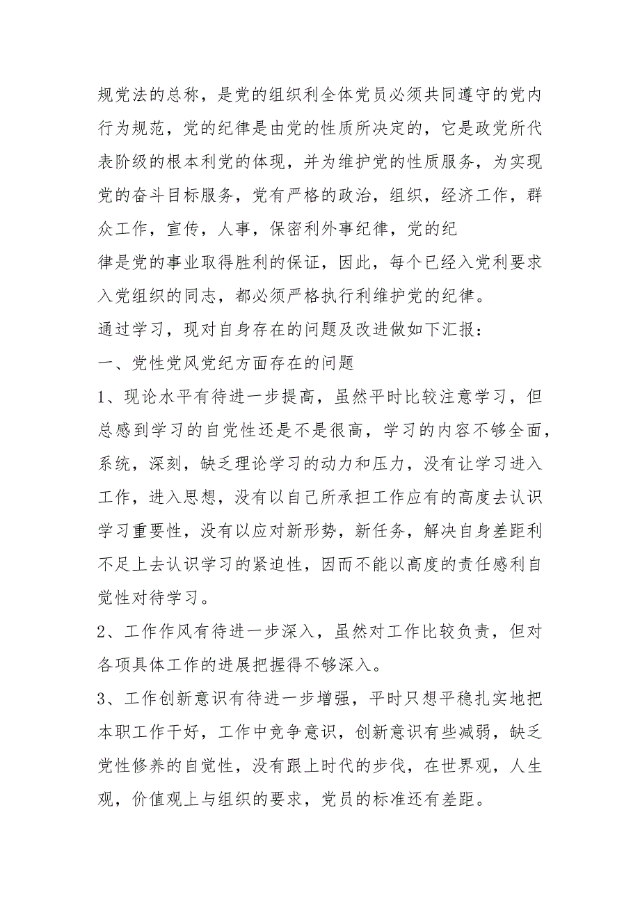 党纪党规警纪警规学习心得体会.docx_第3页