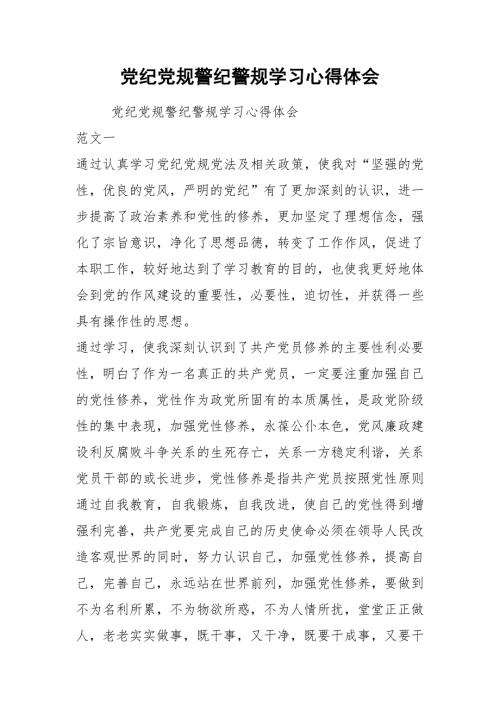 党纪党规警纪警规学习心得体会.docx
