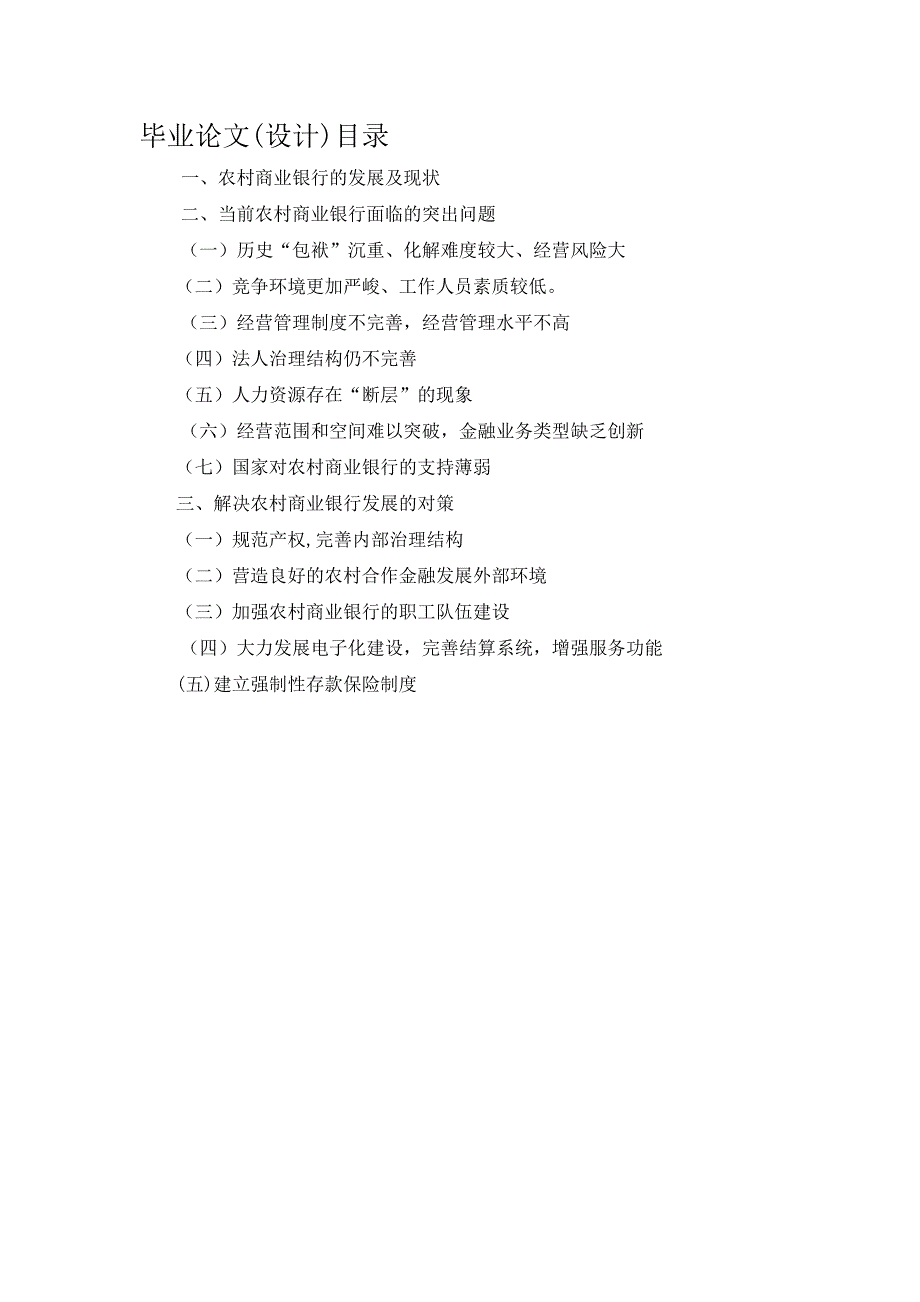 农村商业银行的现状及成长分析.doc_第2页