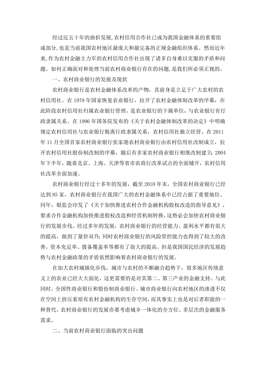 农村商业银行的现状及成长分析.doc_第3页