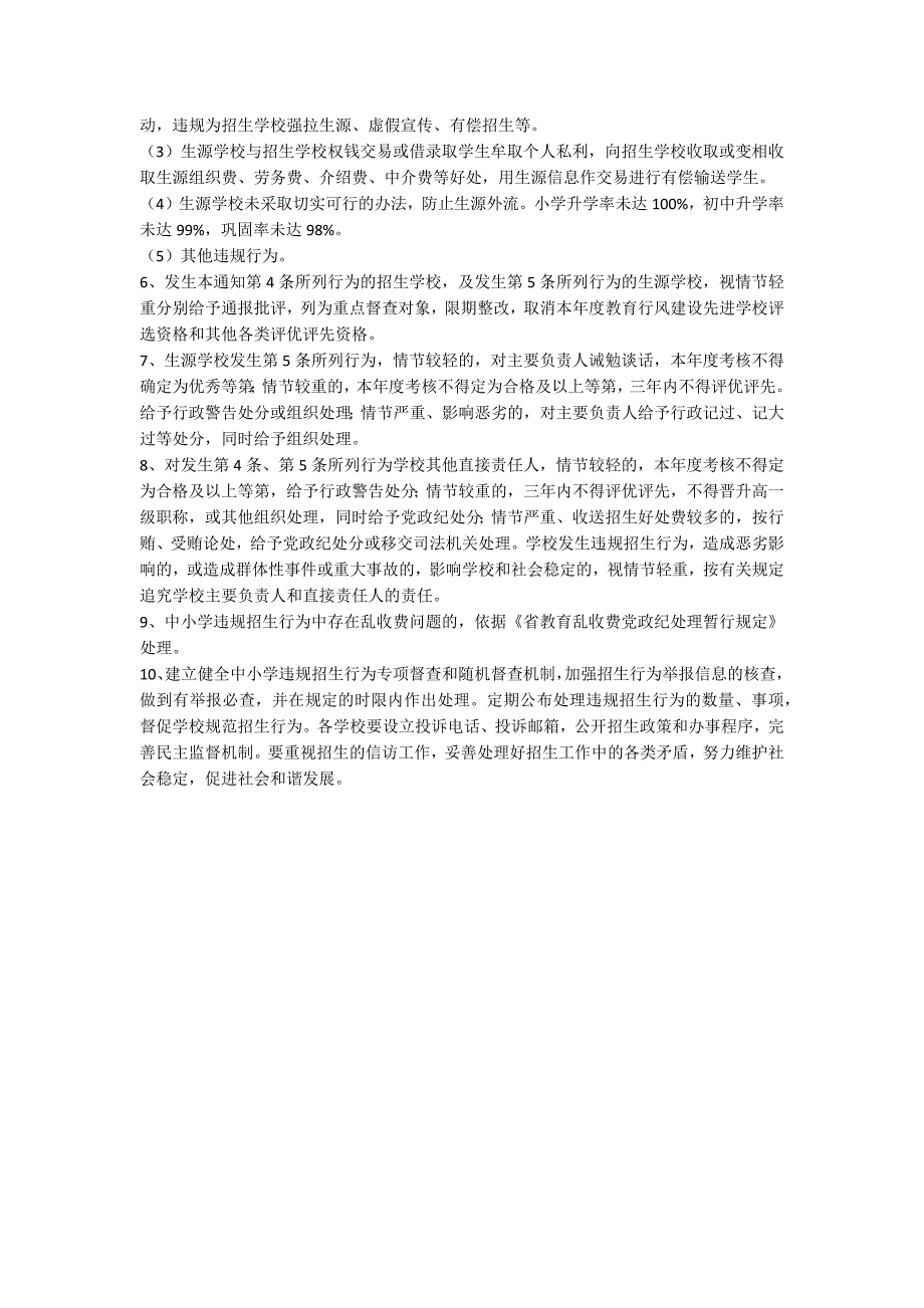 中小学招生纪律工作通知.docx_第2页