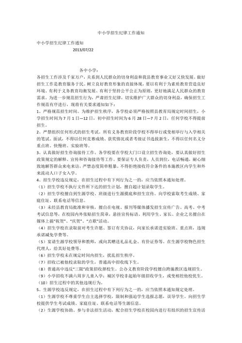 中小学招生纪律工作通知.docx