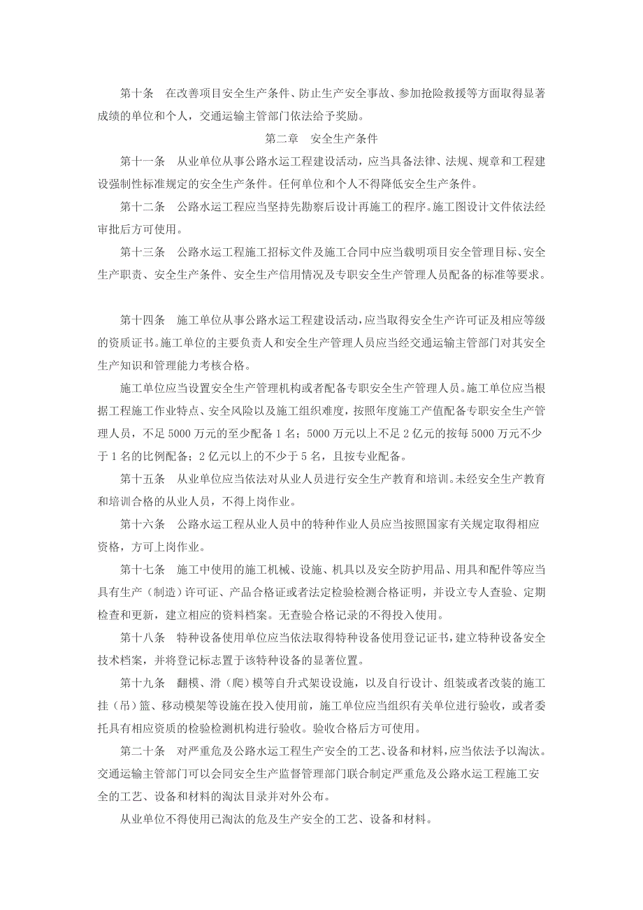 公路水运工程安全生产监督管理办法.doc_第2页