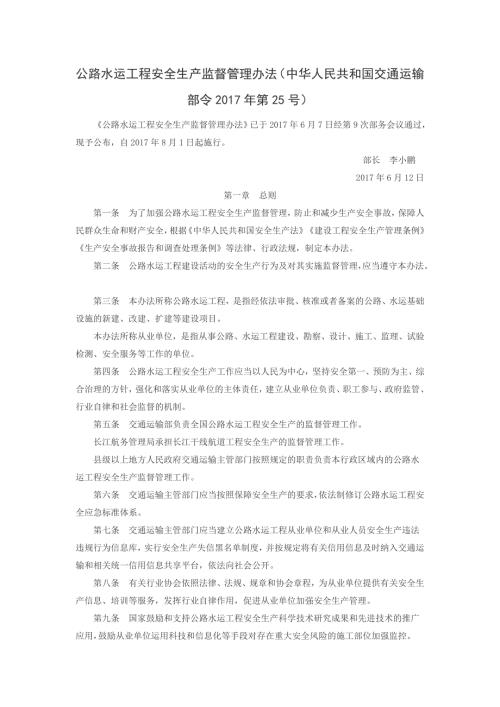 公路水运工程安全生产监督管理办法.doc