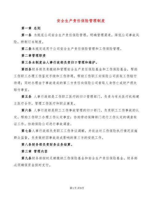 安全生产责任保险管理制度5篇.doc