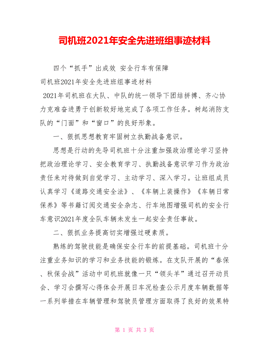 司机班2021年安全先进班组事迹材料.doc_第1页