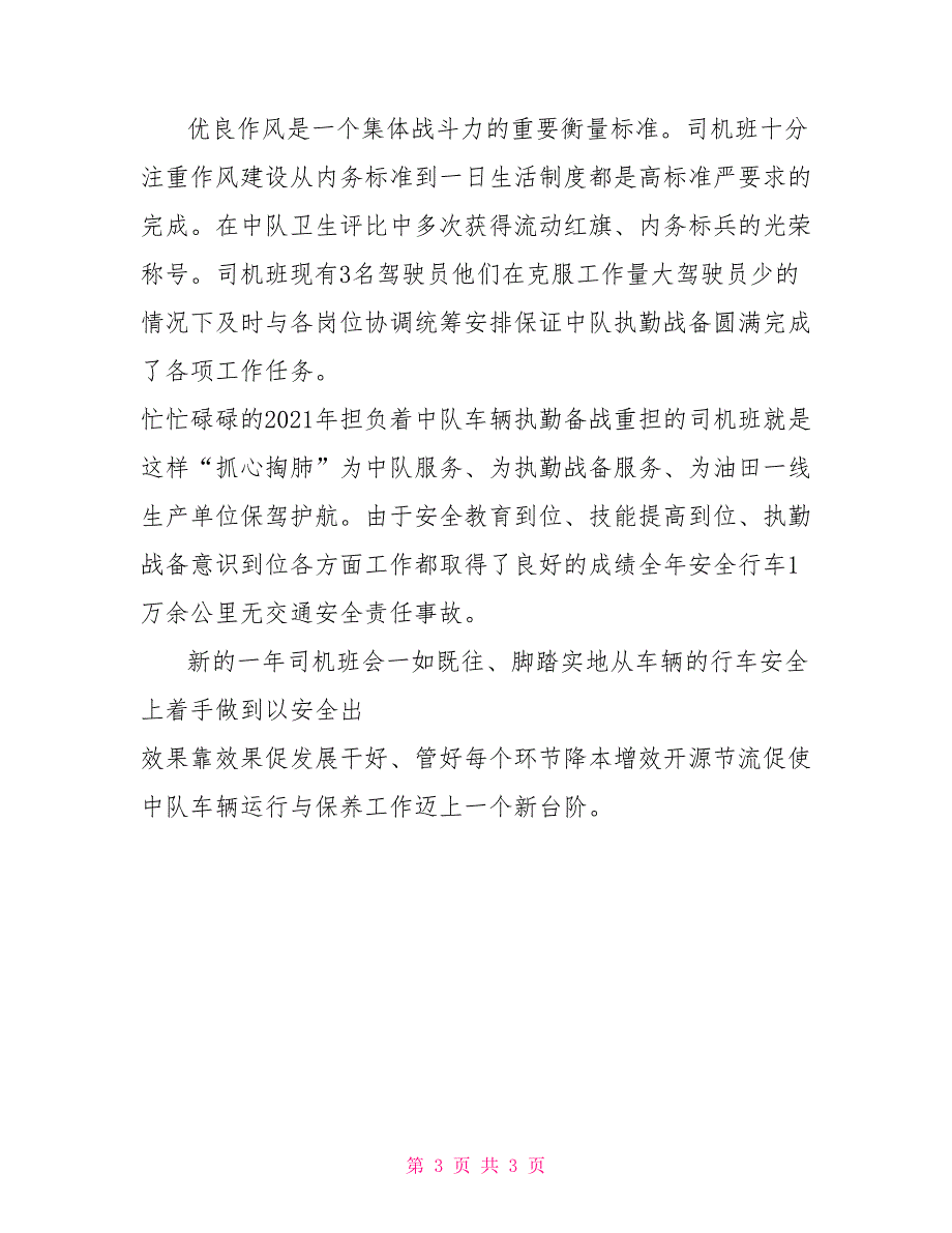 司机班2021年安全先进班组事迹材料.doc_第3页