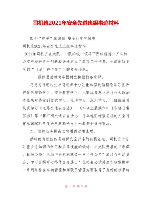 司机班2021年安全先进班组事迹材料.doc