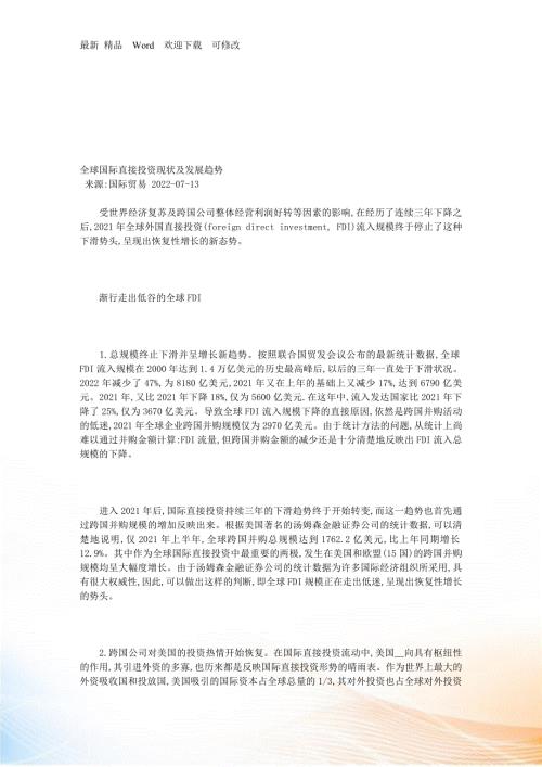 全球国际直接投资现状与发展趋势.docx