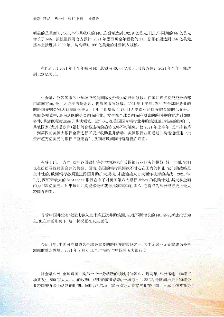 全球国际直接投资现状与发展趋势.docx_第3页