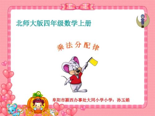 北师大版乘法分配律课件.ppt