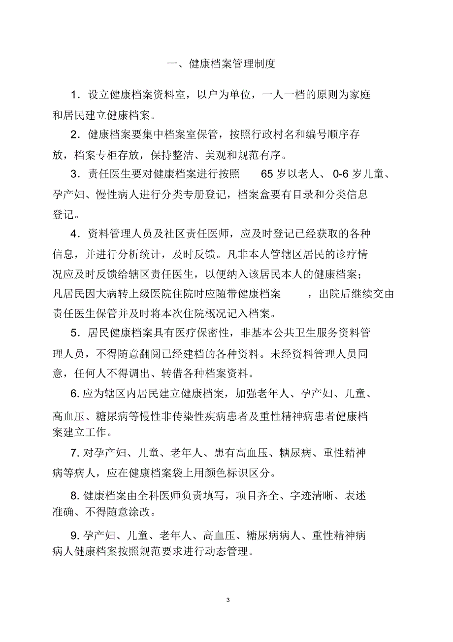 基本公共卫生服务各项管理制度.docx_第3页