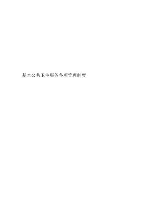 基本公共卫生服务各项管理制度.docx